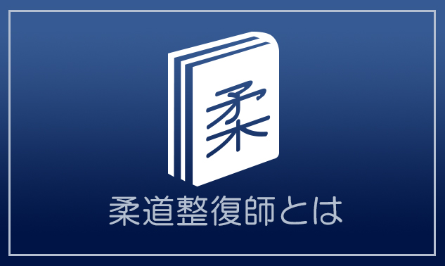 柔道整復師とは