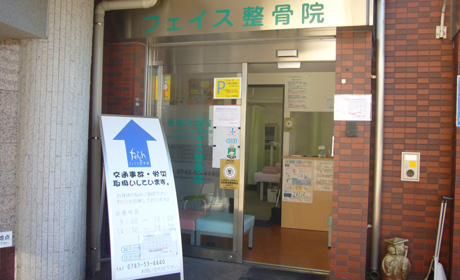 フェイス整骨院 郡山店