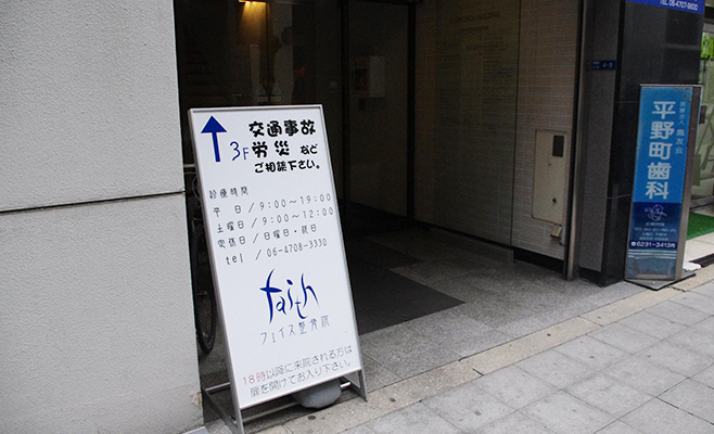 フェイス整骨院 本町店